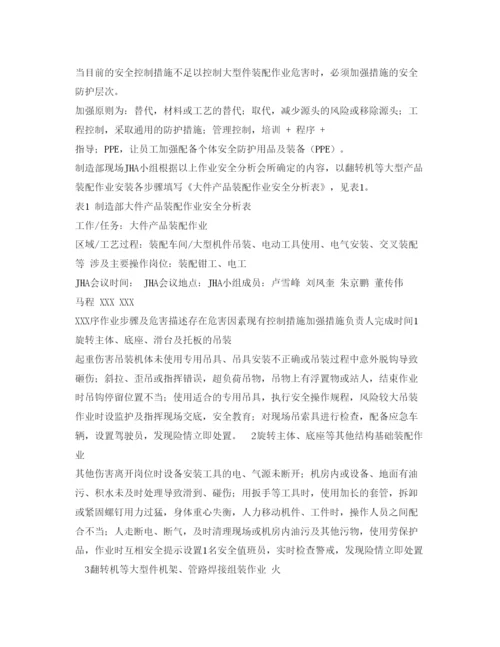 【精编】《安全管理论文》之作业安全分析（JHA）在大件产品装配作业安全管理中的应用.docx