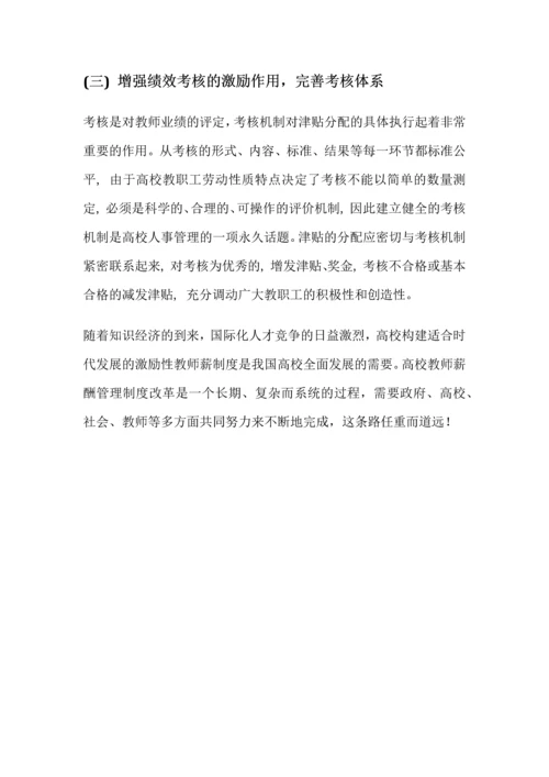 浅谈我国高校教师薪酬管理制度.docx