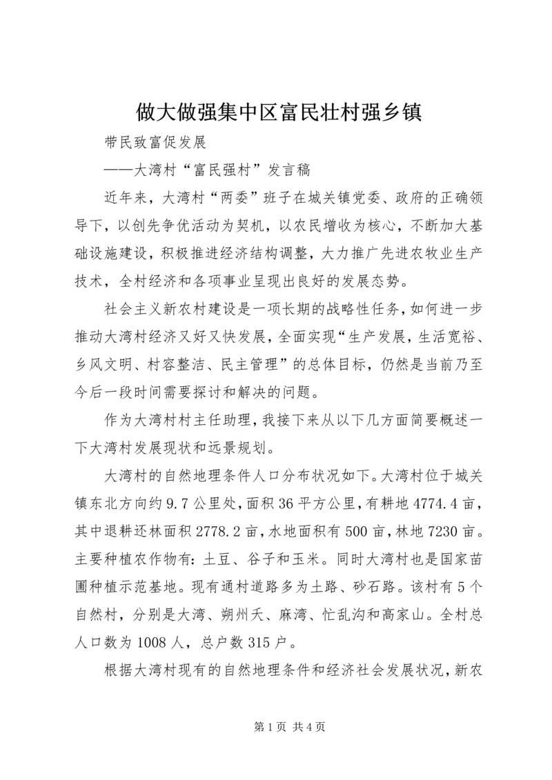 做大做强集中区富民壮村强乡镇 (3).docx