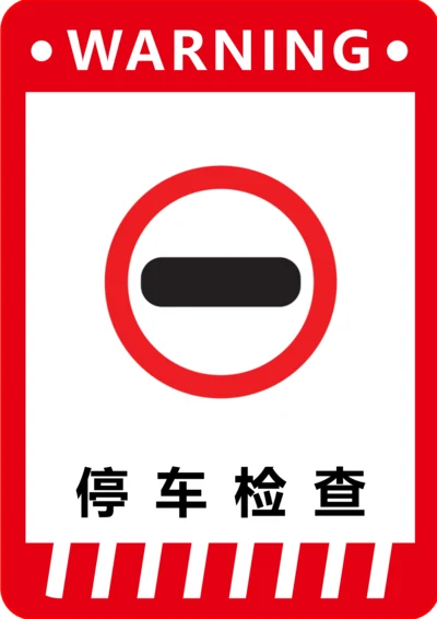 停车检查标识(A4打印)