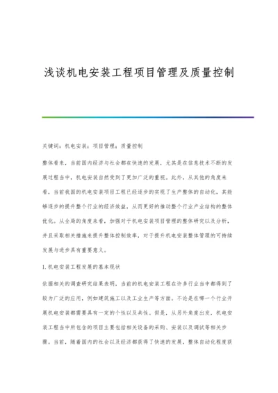 浅谈机电安装工程项目管理及质量控制.docx