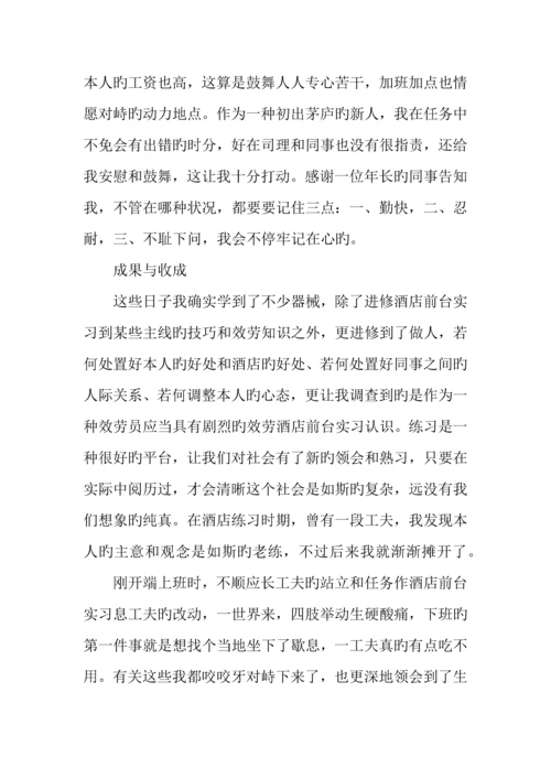 大学生酒店前台实习报告推荐.docx