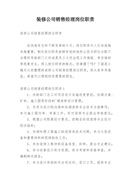 装修公司销售经理岗位职责.docx