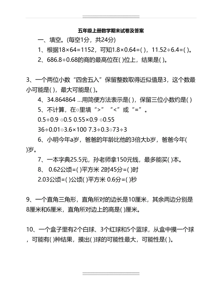 五年级上册数学期末试卷及答案名师资料.docx