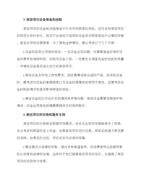 美容项目经营方案.docx