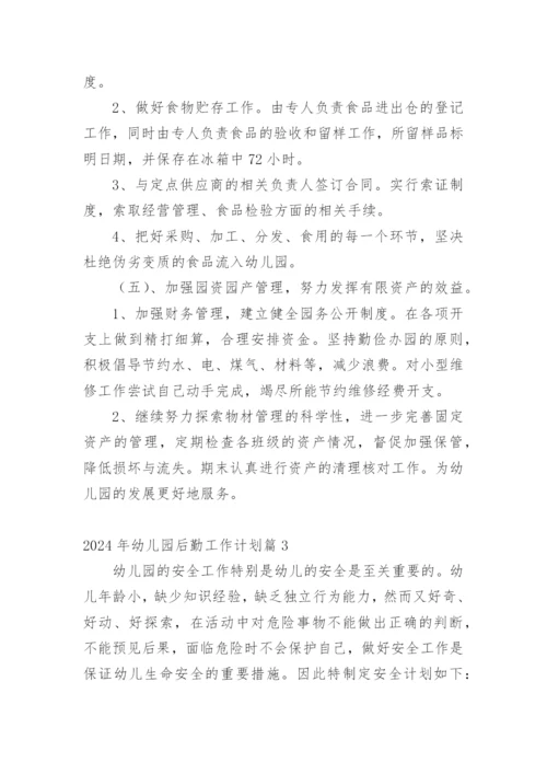 2024年幼儿园后勤工作计划篇1.docx