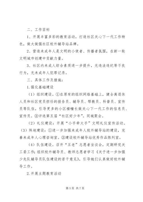 社区关工委201X年工作总结及201X年工作计划.docx