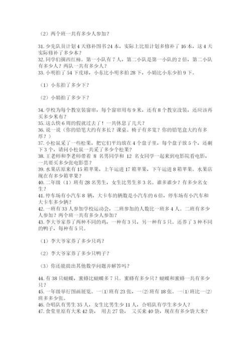 二年级数学应用题50道一套.docx
