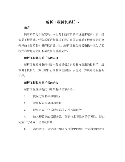 解析工程授权委托书