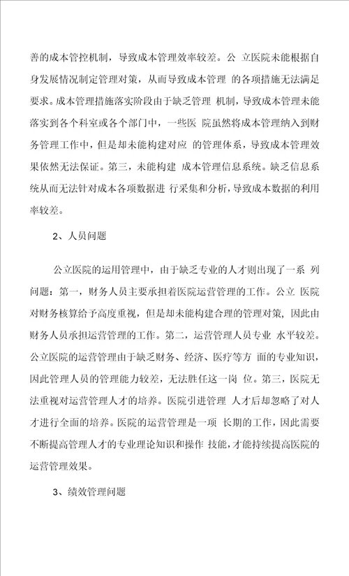 公立医院运营管理中存在的问题及对策