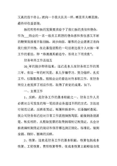 精选财务年终工作总结
