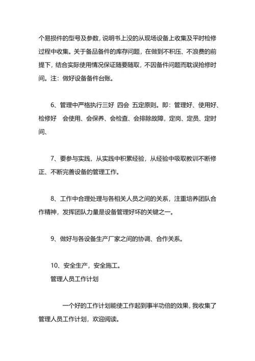 设备管理人员工作计划范文.docx