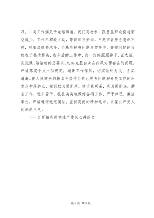 强党性严作风心得.docx