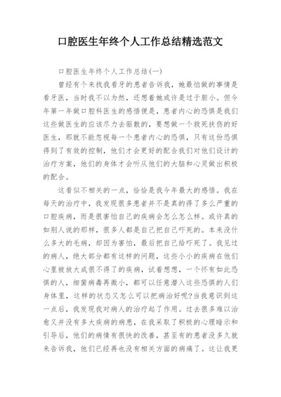 口腔医生年终个人工作总结精选范文.docx