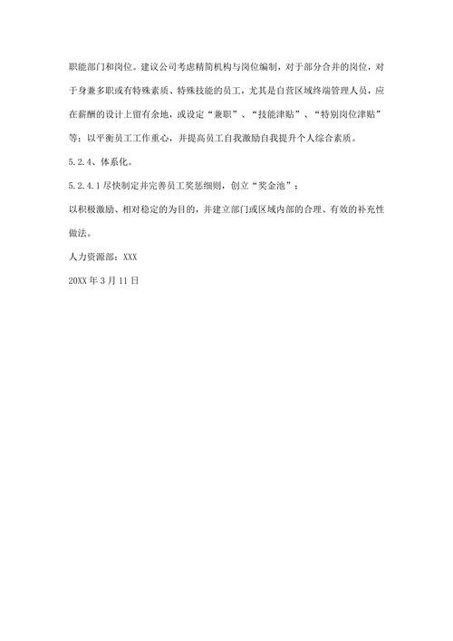 薪资调研报告的范文