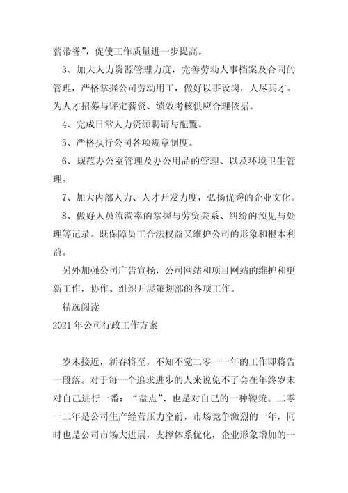 人事行政工作方案