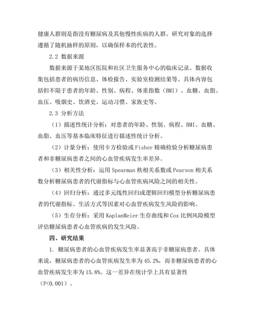 糖尿病与心血管疾病的关系研究