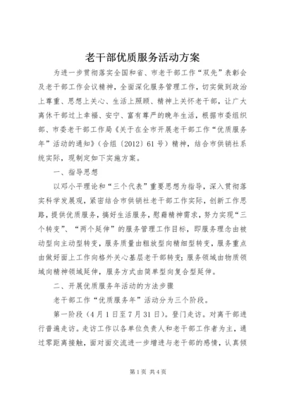 老干部优质服务活动方案.docx