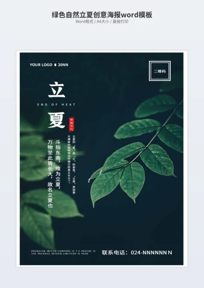 绿色自然立夏创意海报