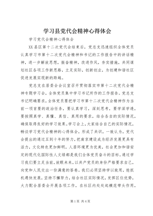 学习县党代会精神心得体会 (5).docx