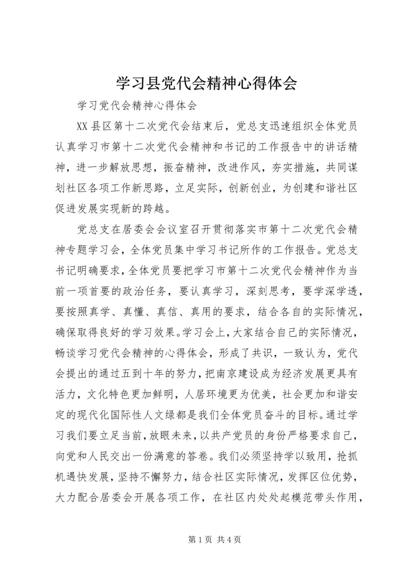 学习县党代会精神心得体会 (5).docx