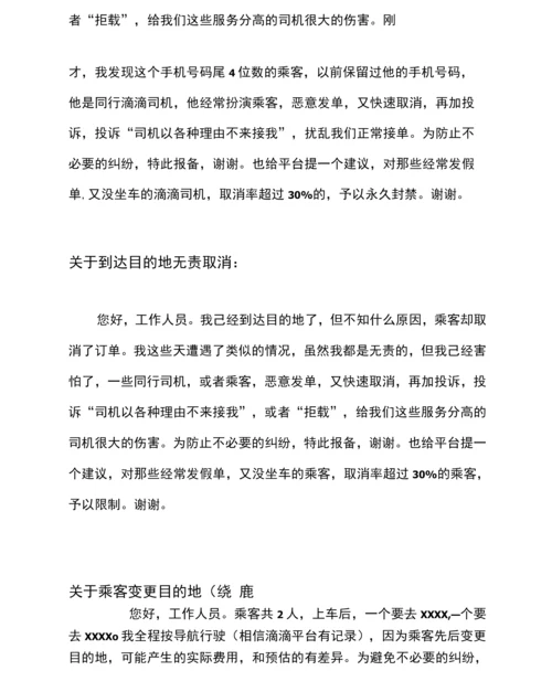 滴滴司机如何成功报备和申诉？.docx