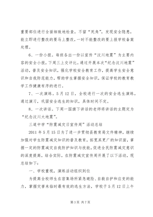 防震减灾宣传周活动方案 (2).docx