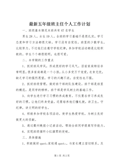 最新五年级班主任个人工作计划.docx