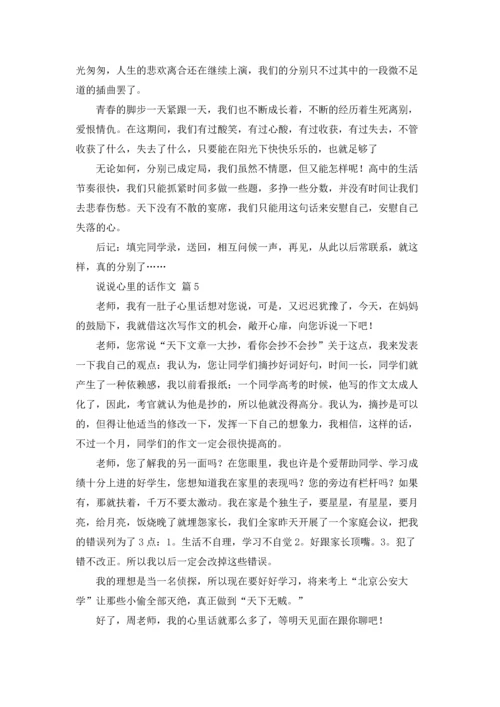 说说心里的话作文锦集九篇.docx