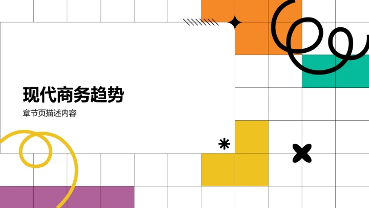 紫色几何创意风通用行业PPT模板