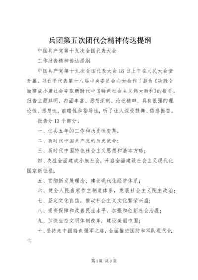 兵团第五次团代会精神传达提纲 (2).docx