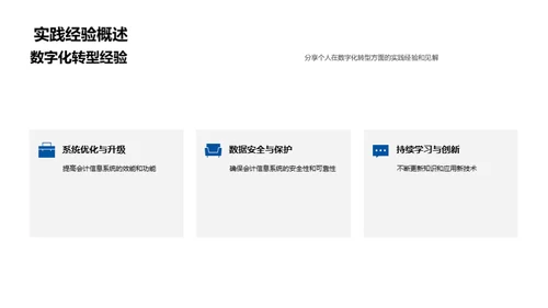 会计的数字化进程