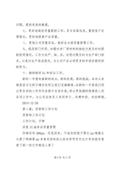 第一篇：XX年度质管部工作计划.docx