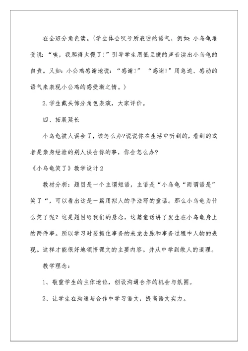 《小乌龟笑了》教学设计例文