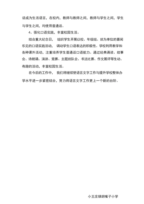 语言文字工作达标自评报告.docx