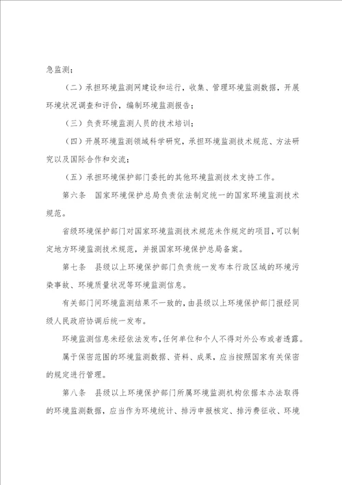 环境监测管理办法最新全文