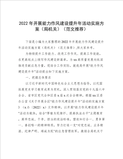 2022年开展能力作风建设提升年活动实施方案局机关范文推荐