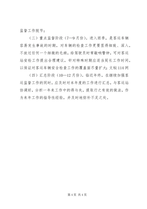 辖区客运站监督工作方案.docx