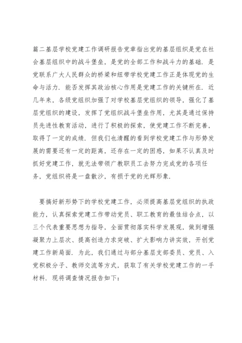 关于基层学校党建工作调研报告【六篇】.docx