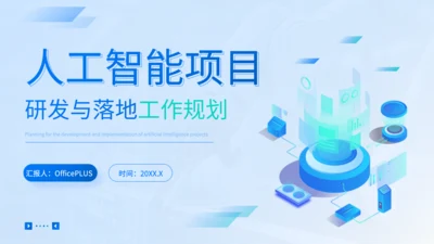蓝色商务风人工智能项目规划PPT