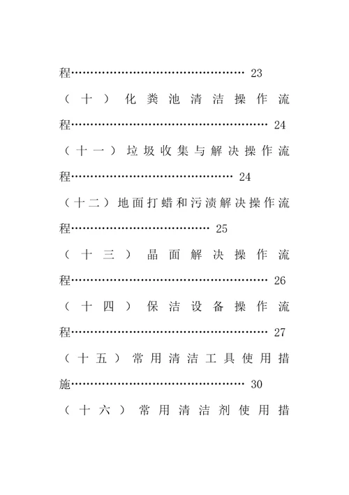 物业环境管理服务标准手册