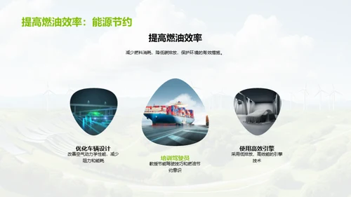 绿色革新：货运之变