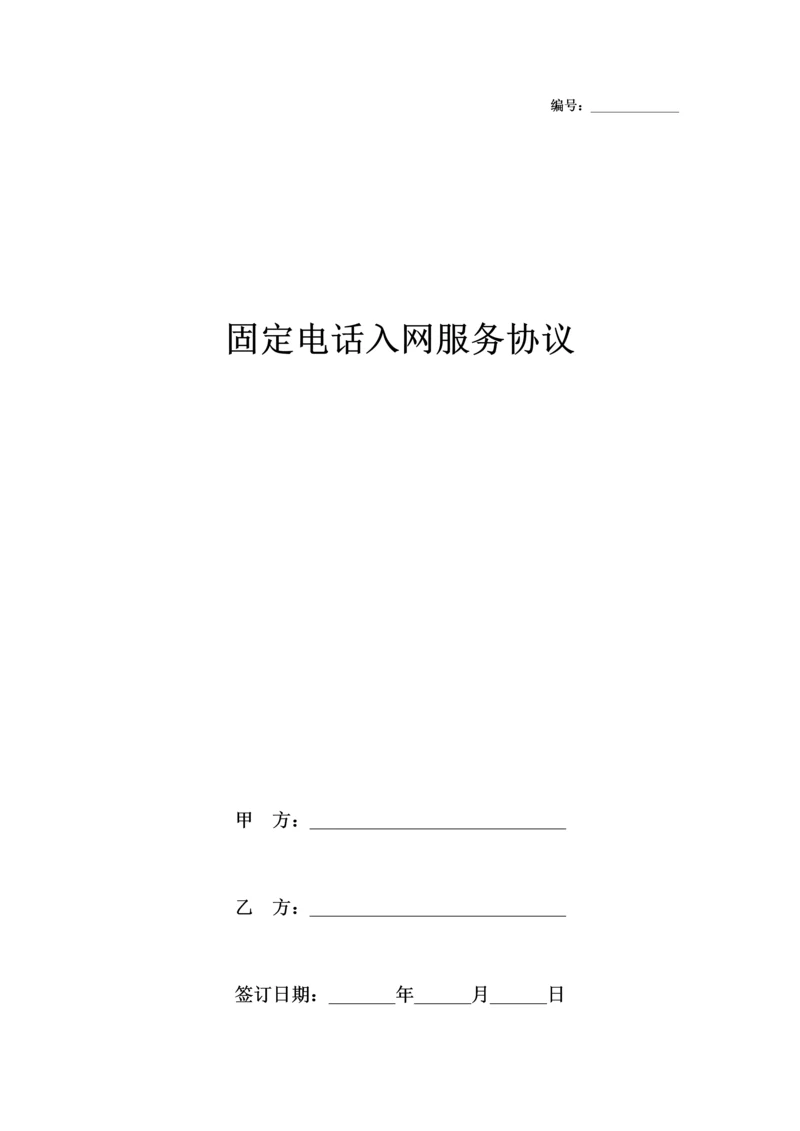 固定电话入网服务合同协议书范本.docx