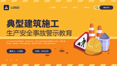 橙黄简约插画风典型建筑施工生产安全事故警示教育PPT模板