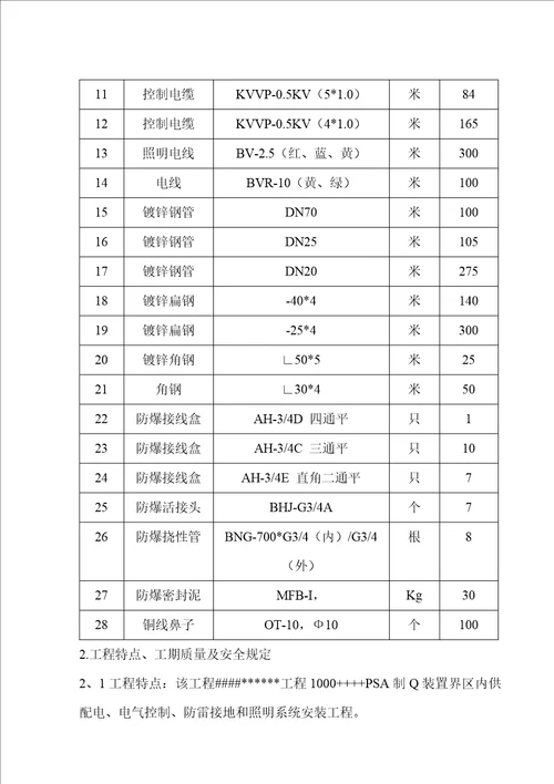 电气设备安装综合施工专题方案