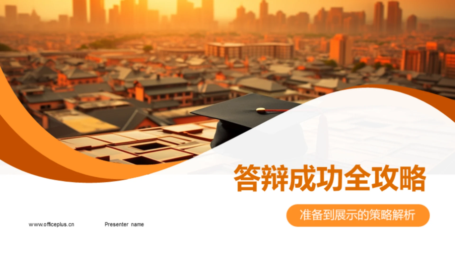 答辩成功全攻略