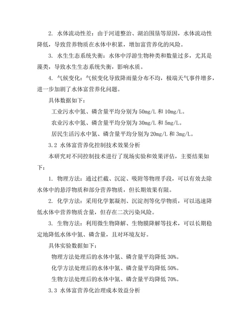 水体富营养化的成因及控制技术研究