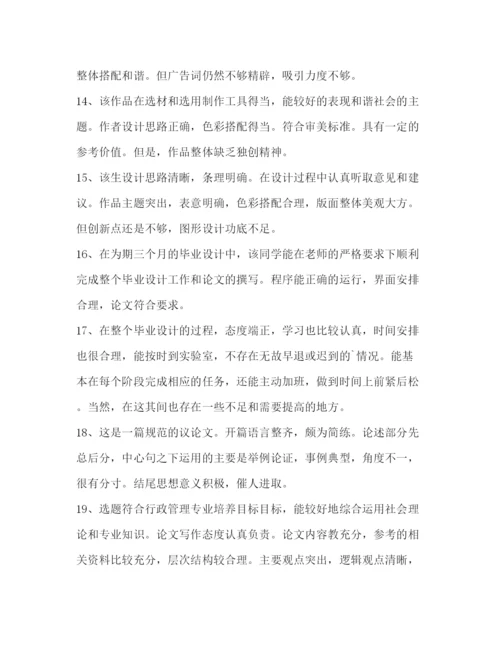 精编之毕业论文答辩指导教师评语（共2篇）.docx