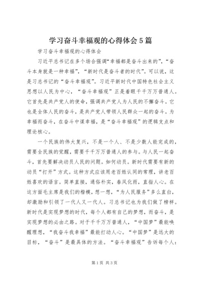 学习奋斗幸福观的心得体会5篇.docx