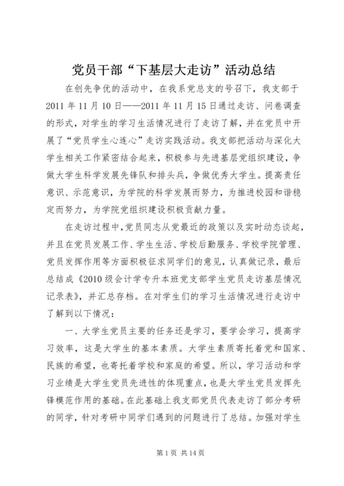 党员干部“下基层大走访”活动总结_1.docx